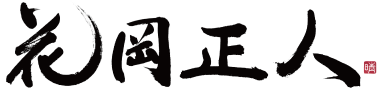 手相鑑定士名ロゴ画像