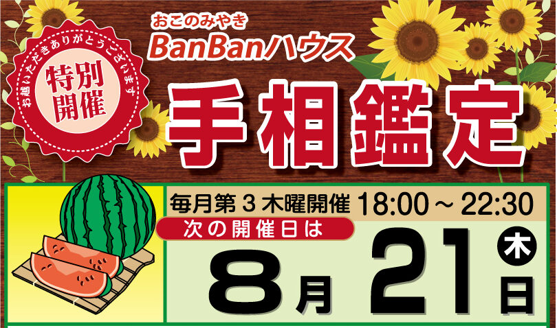 ■8月21日（木）「BanBanハウス」手相鑑定出演