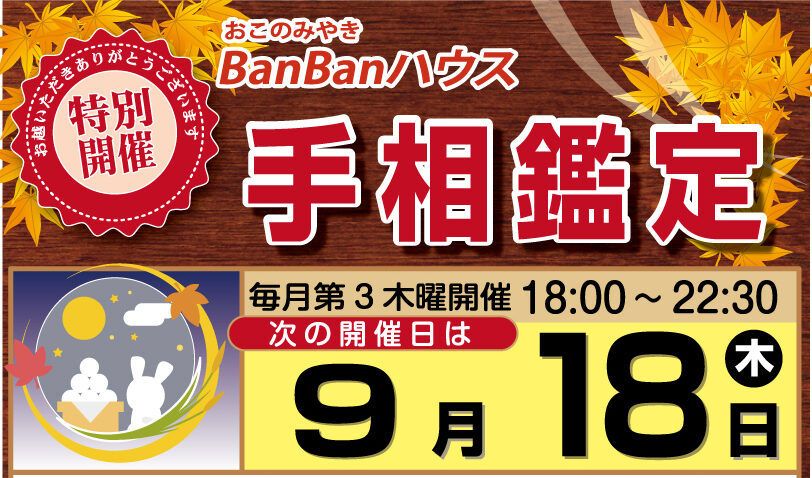 ■9月18日（木）「BanBanハウス」手相鑑定出演