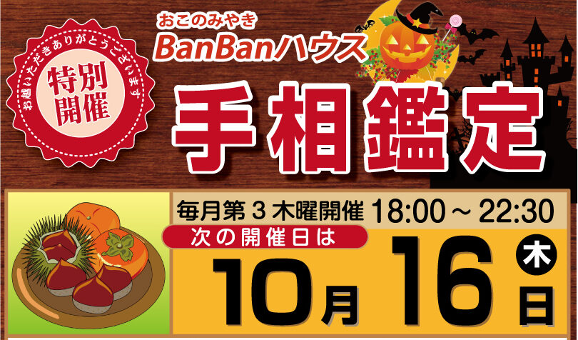 ■10月16日（木）「BanBanハウス」手相鑑定出演