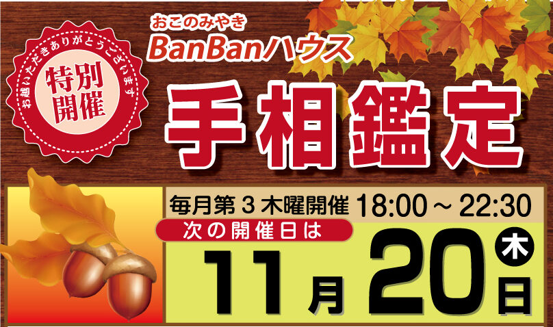 ■11月20日（木）「BanBanハウス」手相鑑定出演