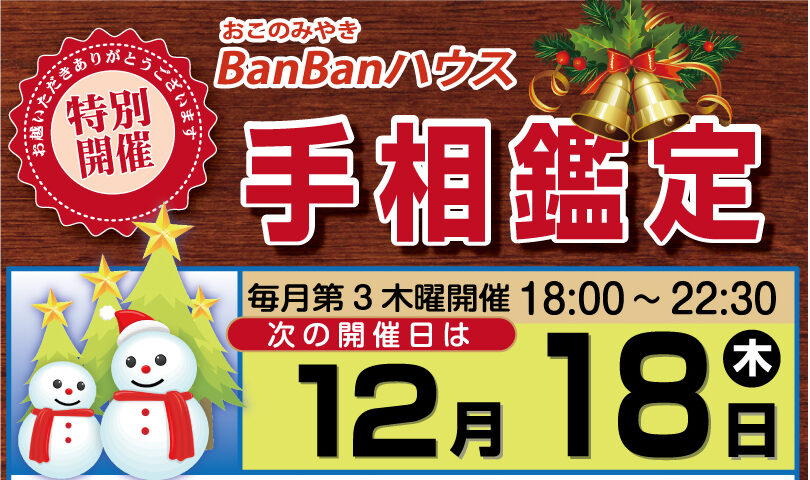 ■12月18日（木）「BanBanハウス」手相鑑定出演
