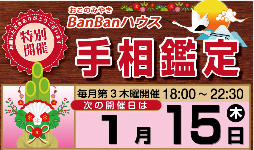 ■1月15日（木）「BanBanハウス」手相鑑定中止のお詫び
